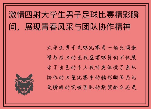 激情四射大学生男子足球比赛精彩瞬间，展现青春风采与团队协作精神