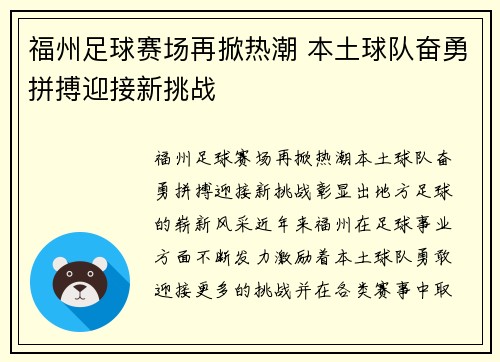 福州足球赛场再掀热潮 本土球队奋勇拼搏迎接新挑战