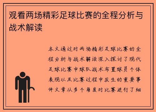 观看两场精彩足球比赛的全程分析与战术解读