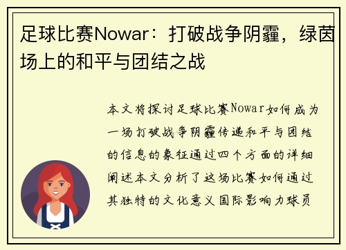 足球比赛Nowar：打破战争阴霾，绿茵场上的和平与团结之战