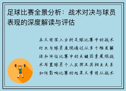 足球比赛全景分析：战术对决与球员表现的深度解读与评估