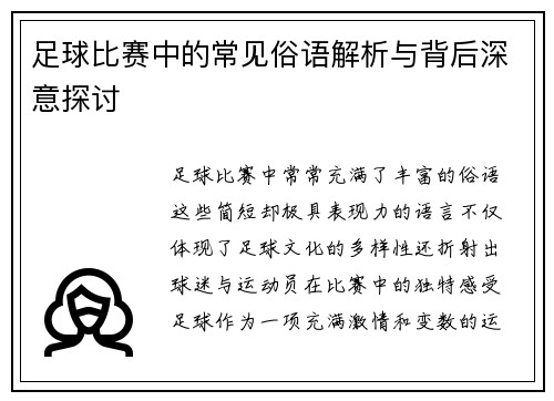 足球比赛中的常见俗语解析与背后深意探讨