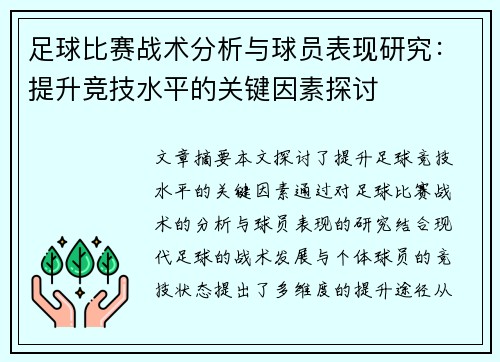 足球比赛战术分析与球员表现研究：提升竞技水平的关键因素探讨