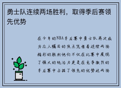 勇士队连续两场胜利，取得季后赛领先优势