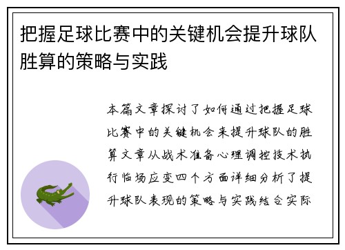 把握足球比赛中的关键机会提升球队胜算的策略与实践