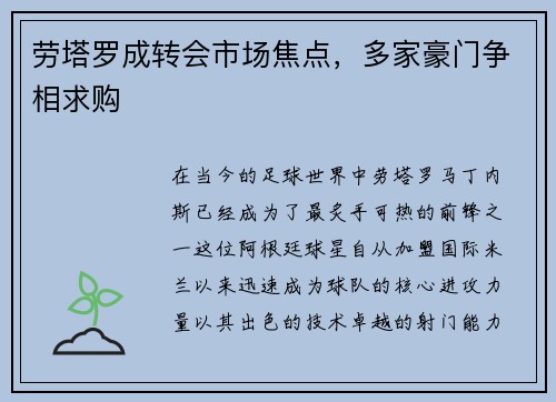 劳塔罗成转会市场焦点，多家豪门争相求购