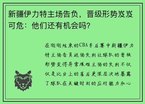 新疆伊力特主场告负，晋级形势岌岌可危：他们还有机会吗？