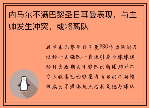 内马尔不满巴黎圣日耳曼表现，与主帅发生冲突，或将离队