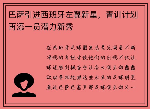 巴萨引进西班牙左翼新星，青训计划再添一员潜力新秀