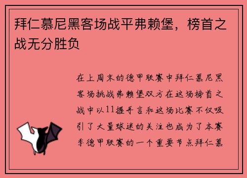 拜仁慕尼黑客场战平弗赖堡，榜首之战无分胜负
