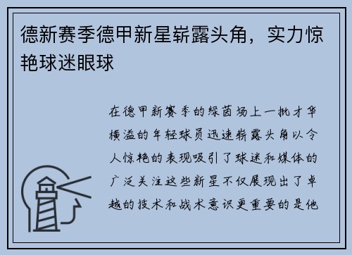 德新赛季德甲新星崭露头角，实力惊艳球迷眼球