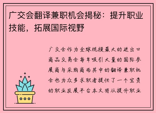 广交会翻译兼职机会揭秘：提升职业技能，拓展国际视野