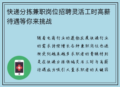 快递分拣兼职岗位招聘灵活工时高薪待遇等你来挑战