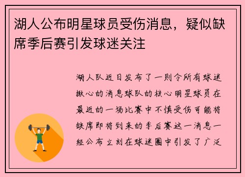 湖人公布明星球员受伤消息，疑似缺席季后赛引发球迷关注