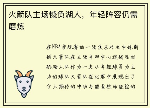 火箭队主场憾负湖人，年轻阵容仍需磨炼