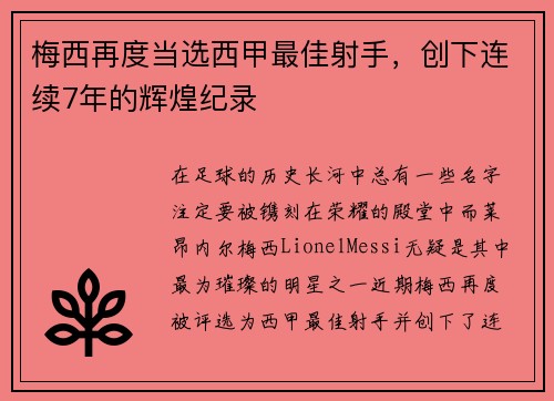 梅西再度当选西甲最佳射手，创下连续7年的辉煌纪录