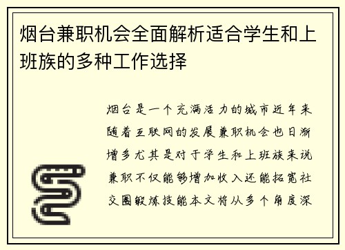 烟台兼职机会全面解析适合学生和上班族的多种工作选择