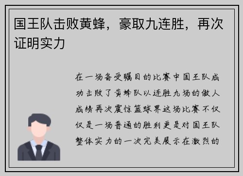 国王队击败黄蜂，豪取九连胜，再次证明实力