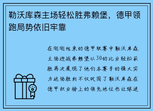 勒沃库森主场轻松胜弗赖堡，德甲领跑局势依旧牢靠