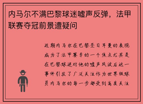 内马尔不满巴黎球迷嘘声反弹，法甲联赛夺冠前景遭疑问