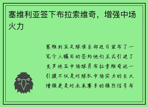 塞维利亚签下布拉索维奇，增强中场火力