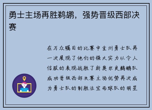 勇士主场再胜鹈鹕，强势晋级西部决赛