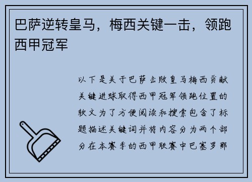 巴萨逆转皇马，梅西关键一击，领跑西甲冠军