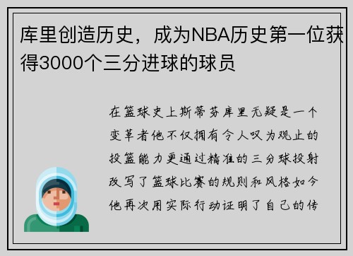库里创造历史，成为NBA历史第一位获得3000个三分进球的球员