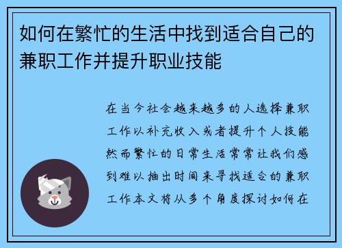 如何在繁忙的生活中找到适合自己的兼职工作并提升职业技能