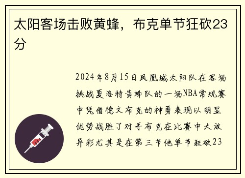 太阳客场击败黄蜂，布克单节狂砍23分