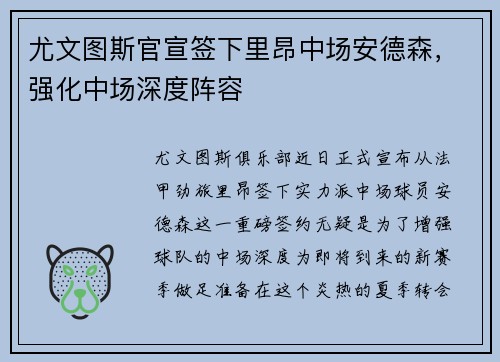 尤文图斯官宣签下里昂中场安德森，强化中场深度阵容
