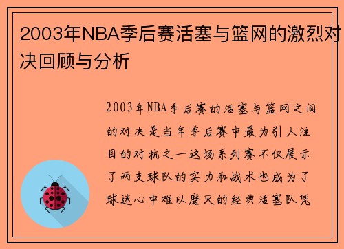 2003年NBA季后赛活塞与篮网的激烈对决回顾与分析