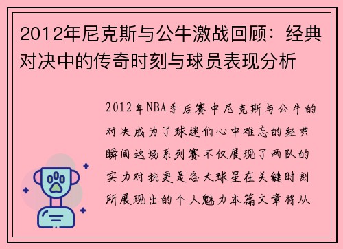 2012年尼克斯与公牛激战回顾：经典对决中的传奇时刻与球员表现分析