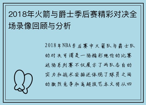 2018年火箭与爵士季后赛精彩对决全场录像回顾与分析