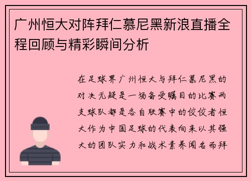 广州恒大对阵拜仁慕尼黑新浪直播全程回顾与精彩瞬间分析