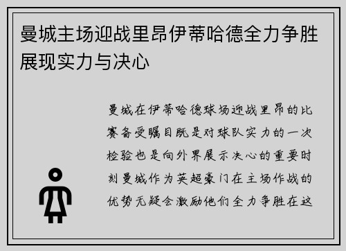 曼城主场迎战里昂伊蒂哈德全力争胜展现实力与决心