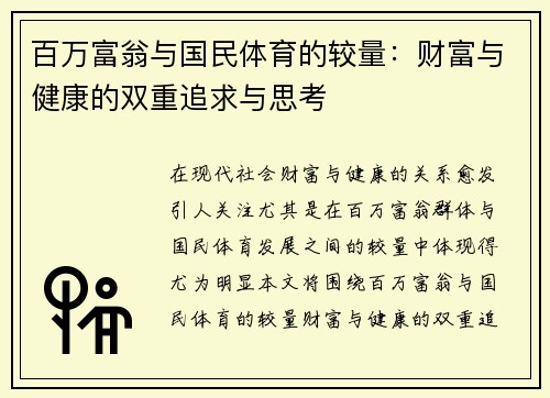 百万富翁与国民体育的较量：财富与健康的双重追求与思考