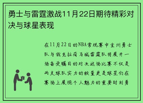 勇士与雷霆激战11月22日期待精彩对决与球星表现