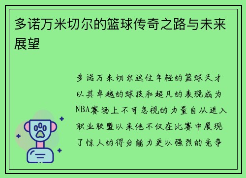 多诺万米切尔的篮球传奇之路与未来展望