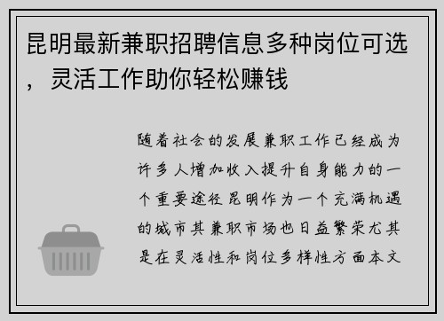 昆明最新兼职招聘信息多种岗位可选，灵活工作助你轻松赚钱