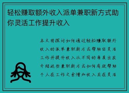 轻松赚取额外收入派单兼职新方式助你灵活工作提升收入
