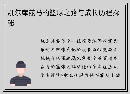 凯尔库兹马的篮球之路与成长历程探秘