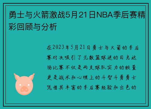 勇士与火箭激战5月21日NBA季后赛精彩回顾与分析