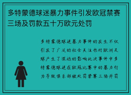 多特蒙德球迷暴力事件引发欧冠禁赛三场及罚款五十万欧元处罚
