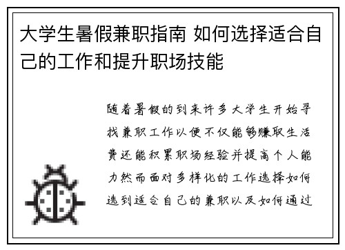 大学生暑假兼职指南 如何选择适合自己的工作和提升职场技能
