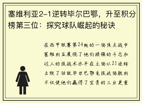 塞维利亚2-1逆转毕尔巴鄂，升至积分榜第三位：探究球队崛起的秘诀