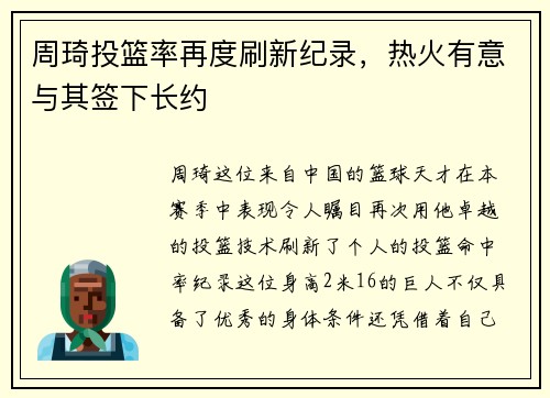 周琦投篮率再度刷新纪录，热火有意与其签下长约
