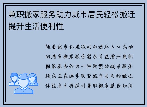 兼职搬家服务助力城市居民轻松搬迁提升生活便利性