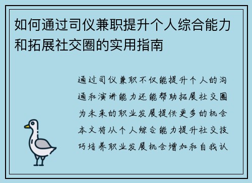 如何通过司仪兼职提升个人综合能力和拓展社交圈的实用指南