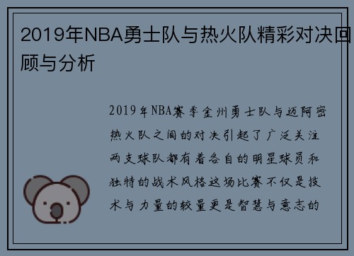 2019年NBA勇士队与热火队精彩对决回顾与分析